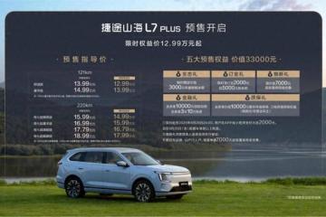 捷途山海L7PLUS正式预售，限时权益价12.99万元起！